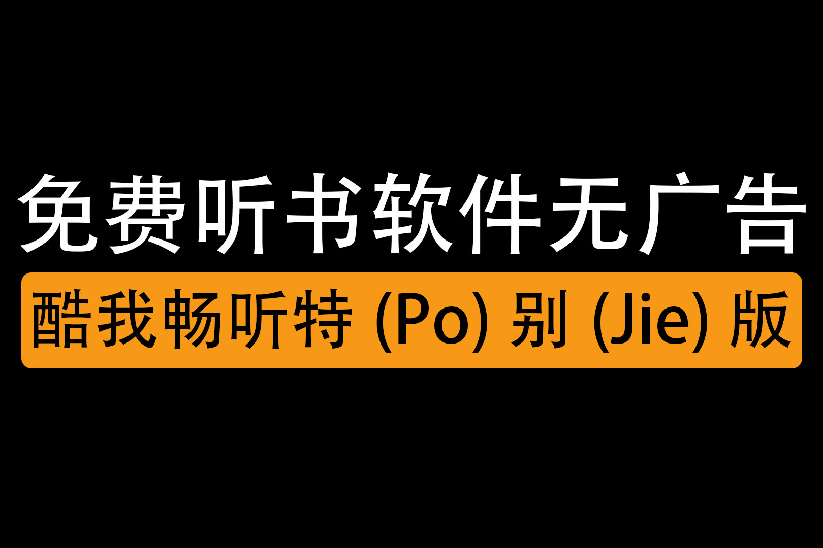 听书软件 pc_软件听书宝_软件听书排行