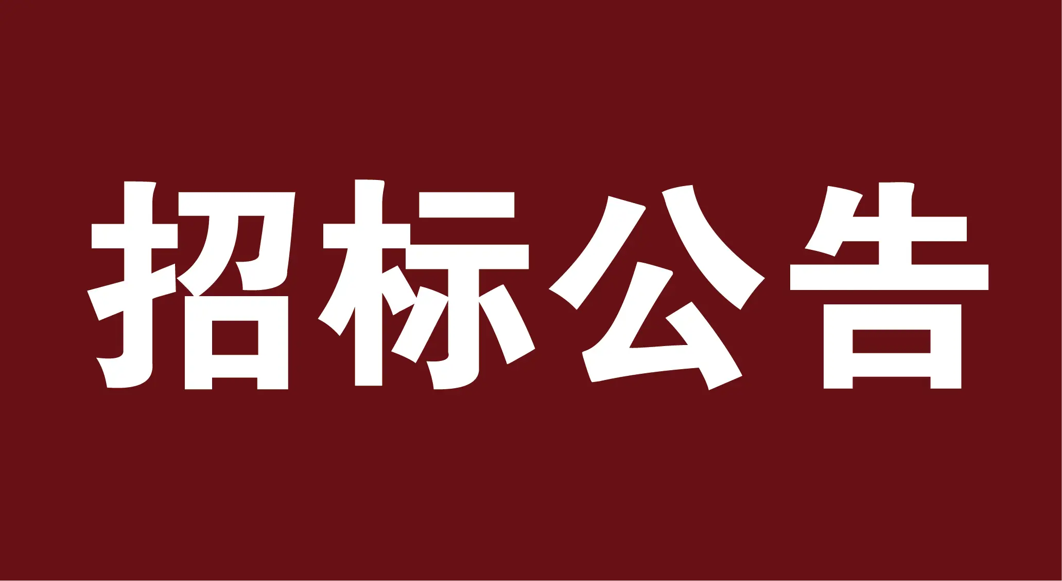 流标后第二次参与还有意义吗_流标后第二次参与还有意义吗_流标后第二次参与还有意义吗