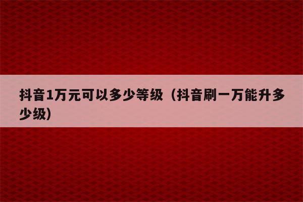 冒险岛link角色要练到多少级_冒险岛link角色要练到多少级_冒险岛link角色要练到多少级