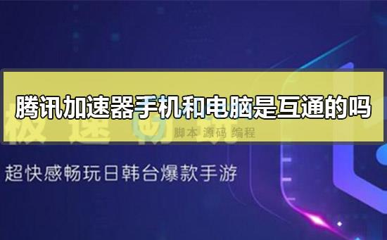 网游破解器腾讯加速版免费_腾讯网游加速器破解版_腾讯网游加速器破解