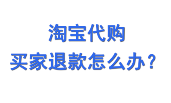 代购出现质量问题可以退吗_代购商品质量问题退货退款_代购的东西质量有问题能退吗