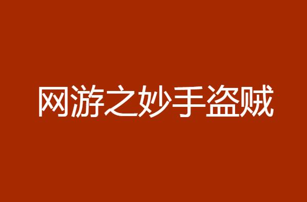 网游之盗贼杀神小说_十大神级网游小说主角是盗贼_网游之盗贼杀神