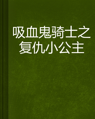 吸血鬼骑士日本动漫_吸血鬼骑士1 动漫_吸血鬼骑士动漫简介