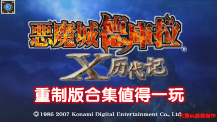 psp恶魔城x历代记太难了_psp恶魔城x历代记视频_psv恶魔城历代记