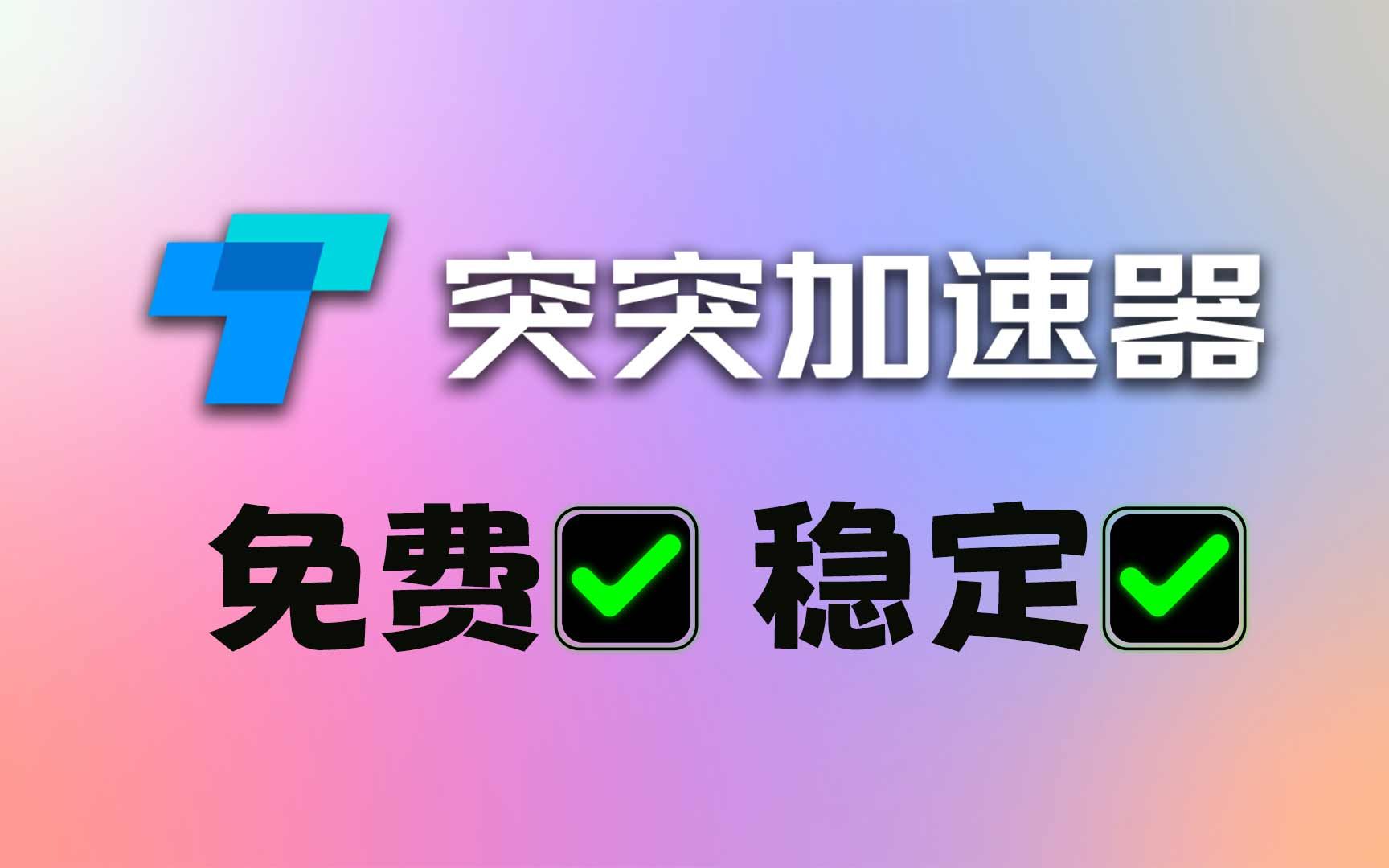 网游加速器用哪个好_网游器加速好用吗知乎_网游加速器哪个好用