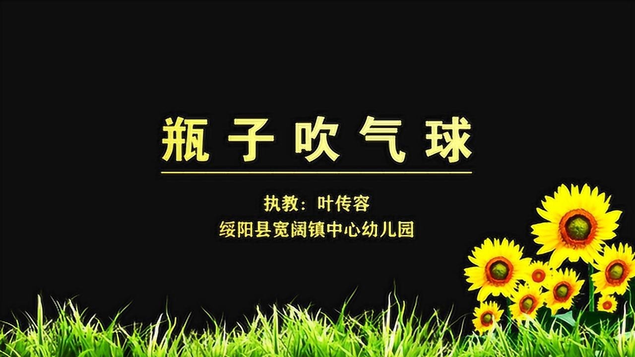 合力吹气球游戏规则_合力吹气球游戏规则及玩法_合力吹球教案