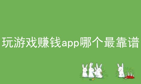 赚钱打平台手机游戏推荐_赚钱打平台手机游戏是真的吗_打手机游戏赚钱平台