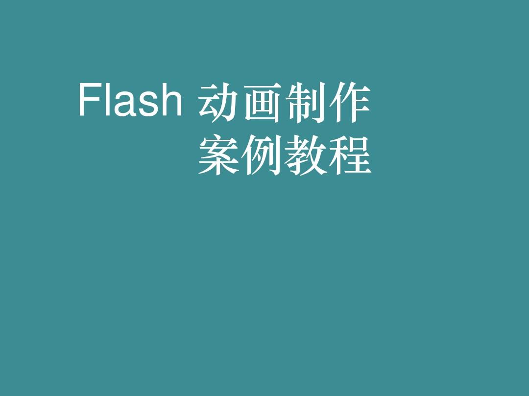 动画制作用什么电脑比较好_动画制作用哪个软件_用flash如何制作动画