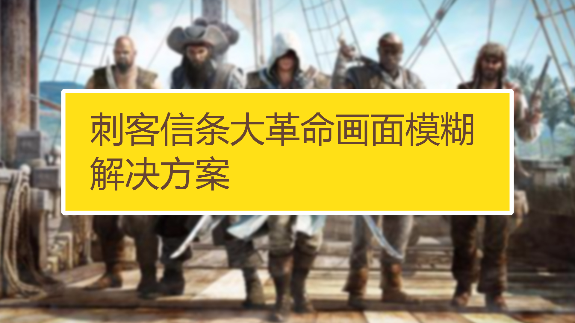 刺客信条大革命钱_刺客信条大革命刷钱_刺客信条革命攻略