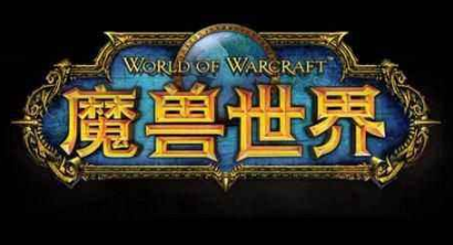 魔兽世界下载总是中断_魔兽世界正在下载新文件_魔兽世界下载一直等待