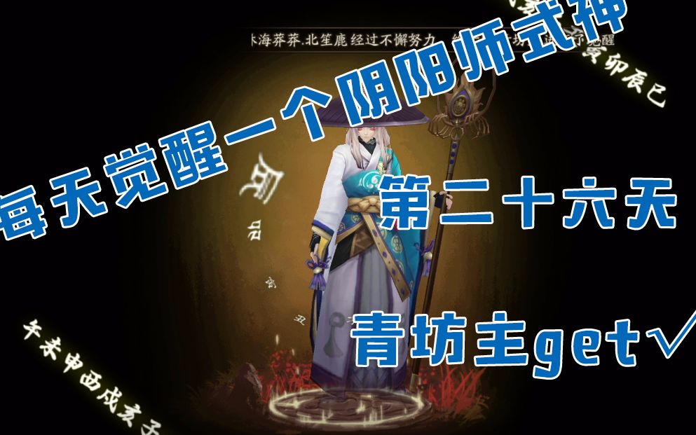 青坊主需要满技能吗_2020青坊主值得培养吗_青坊主装备