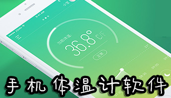 检测温度软件手机怎么用_检测手机温度的软件_手机温度检测app