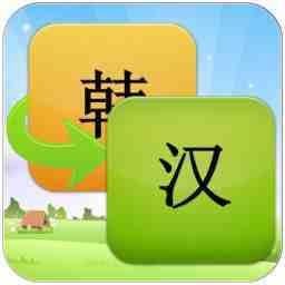 翻译韩语中文软件下载_中文韩文翻译软件_韩语翻译中文软件