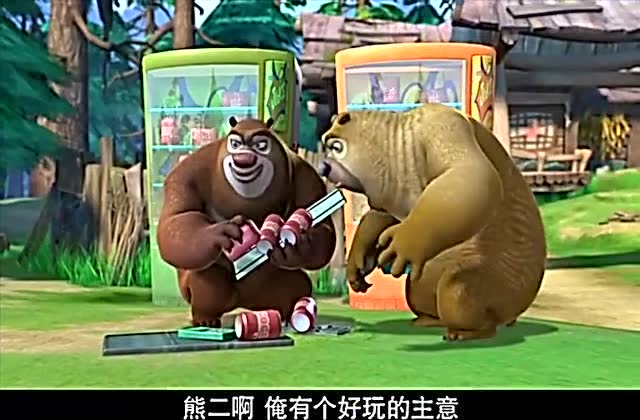 臭狗熊和光头强全集第2部_臭狗熊打光头强_电视剧光头强与臭狗熊视频
