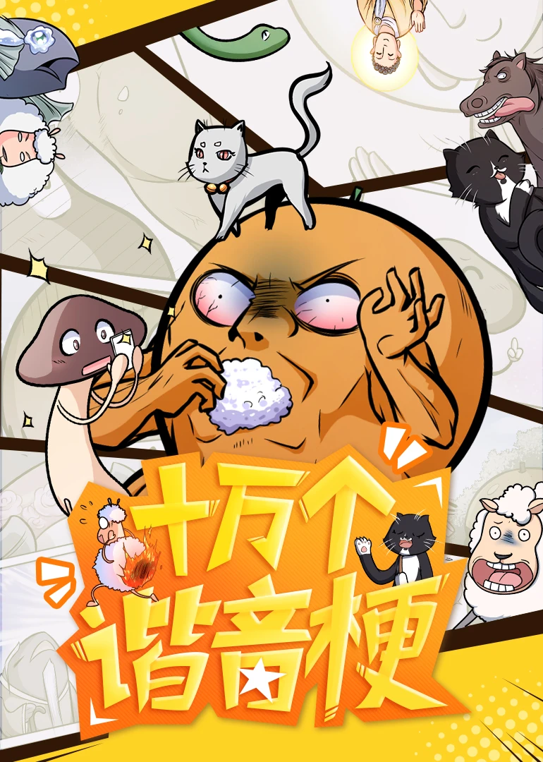 十万个冷笑话特别版动漫_冷笑话动漫人物_冷笑话漫画