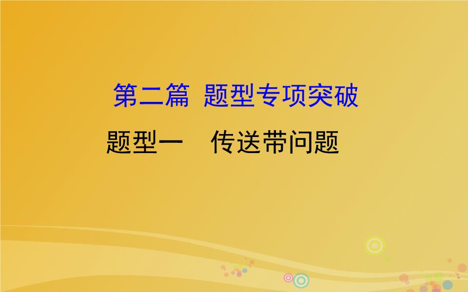 物理传送带问题解题技巧_物理传送带视频讲解_人在传送带上跑  物理