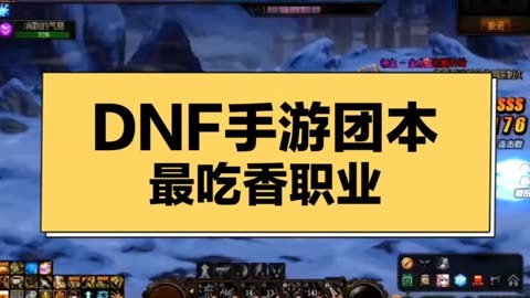 2021dnf刷图职业_dnf新版本刷图职业排行_dnf2024什么职业刷图最厉害