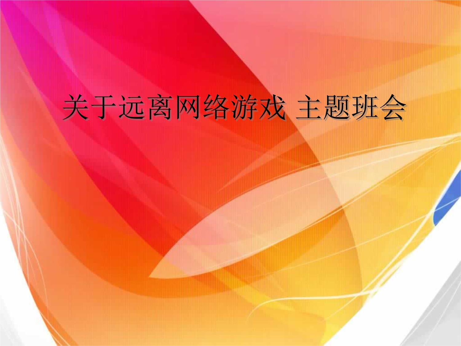 动漫主题班会开场白_动漫主题班会ppt_动漫主题班会的目的意义