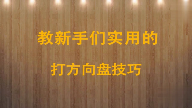 最正确的打方向盘视频_初学打方向盘的正确方式视频_新手正确打方向盘视频