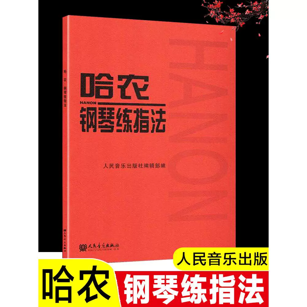 哈农钢琴练指法的好处_哈农钢琴练指法好吗_哈农钢琴练指法是什么意思