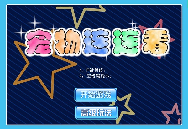 游戏宠物连连看3.1原版_宠物连连看25版小游戏_宠物连连看免费游戏