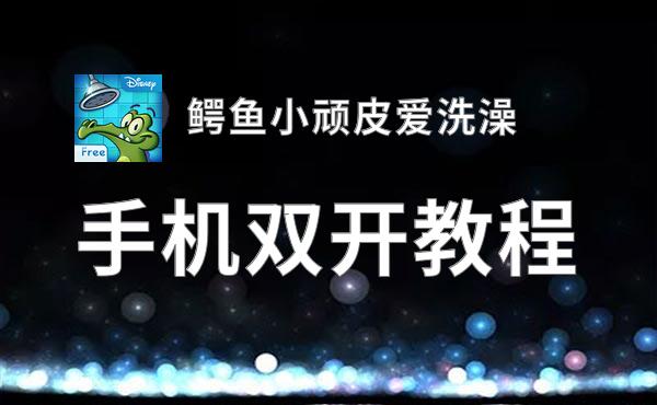 鳄鱼小顽皮爱洗澡关卡破解版_鳄鱼小顽皮爱洗澡破解版中文版_鳄鱼小顽皮爱洗澡1破解