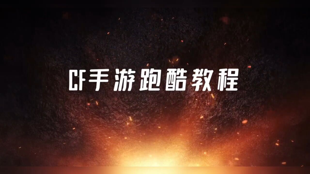 cf跑酷教学_cf手游跑酷视频教程_cf手游跑酷教程技巧