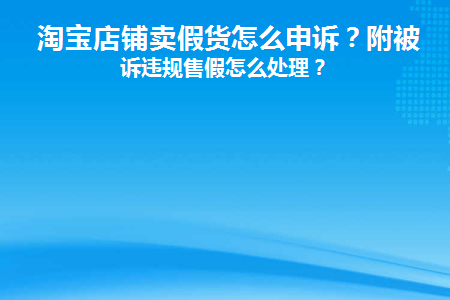 售假申诉成功还会被投诉吗_售假申诉成功_售假申诉包过是真是假