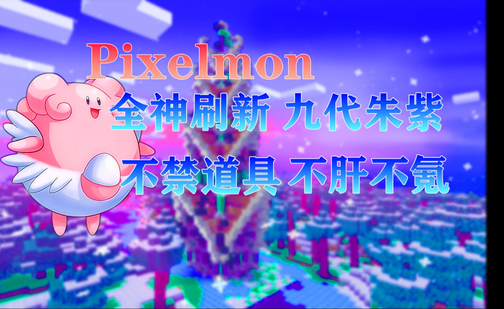老肉神奇宝贝游戏视频_老肉我的世界神奇宝贝对战_老肉解说神奇宝贝对战