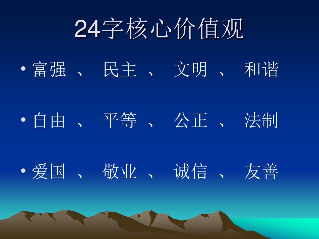 核心价值观24字_核心价值观字幕_核心价值观的解读