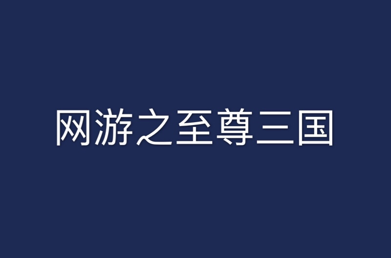 网游三国类小说排行榜_网游类三国小说排行榜完本_十大巅峰网游三国小说排行榜