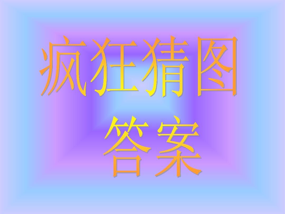 骆驼打一个数字_骆驼打一动物_疯狂猜图骆驼