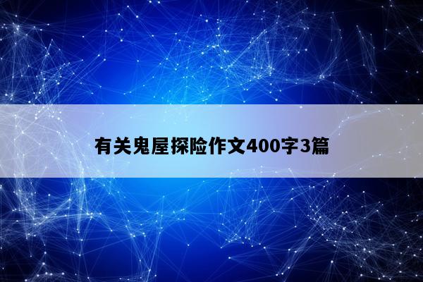 闯鬼屋作文500字_闯鬼屋作文300字_闯鬼屋作文