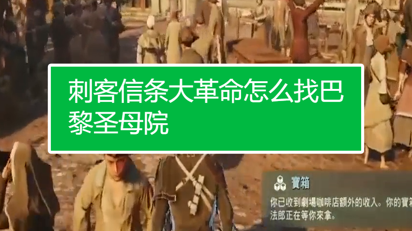 刺客信条革命攻略_刺客信条大革命配置多少钱_刺客信条大革命钱箱上限