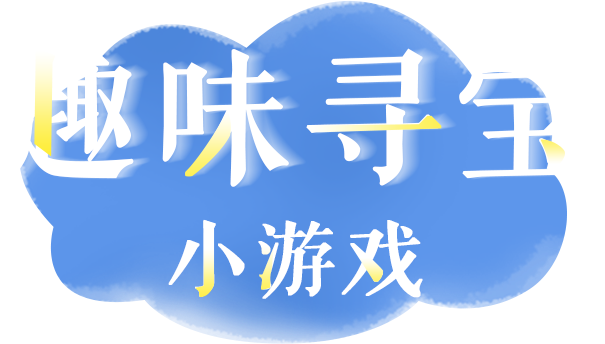 家庭寻宝游戏布置_家中寻宝设计游戏图片_家中寻宝游戏设计