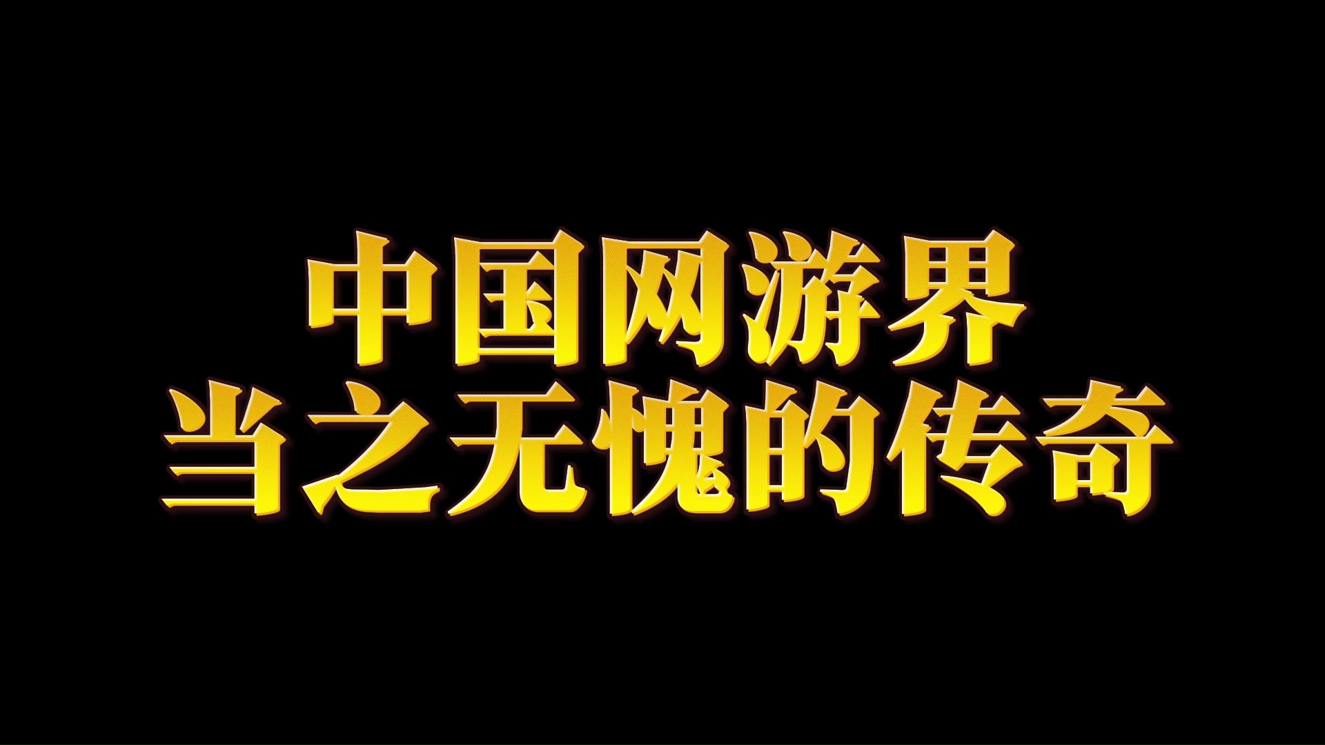 挣钱网游排行榜_挣钱的网游_挣钱网游钱游戏排行榜