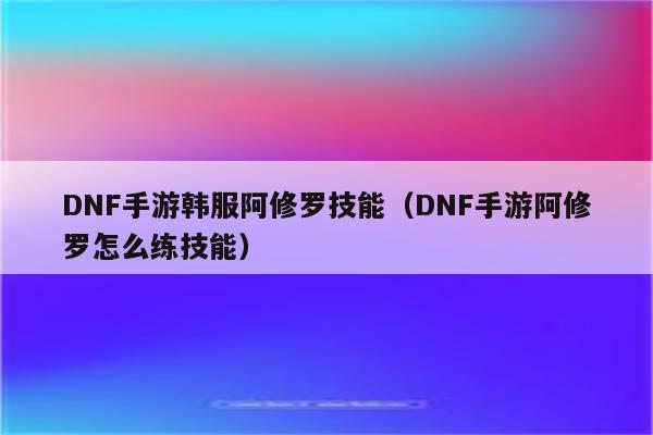 dnf召唤师加智力有什么用_dnf召唤师加智力有什么用_dnf召唤智力和魔法攻击力