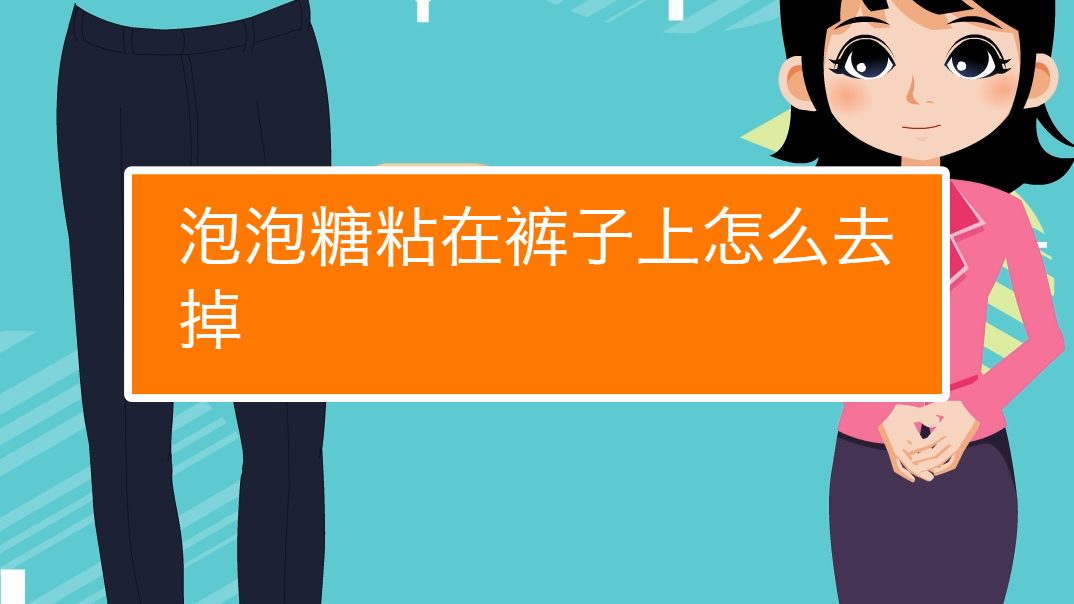 粘泡泡糖游戏视频_粘泡泡糖游戏规则_粘泡泡糖游戏玩法及规则