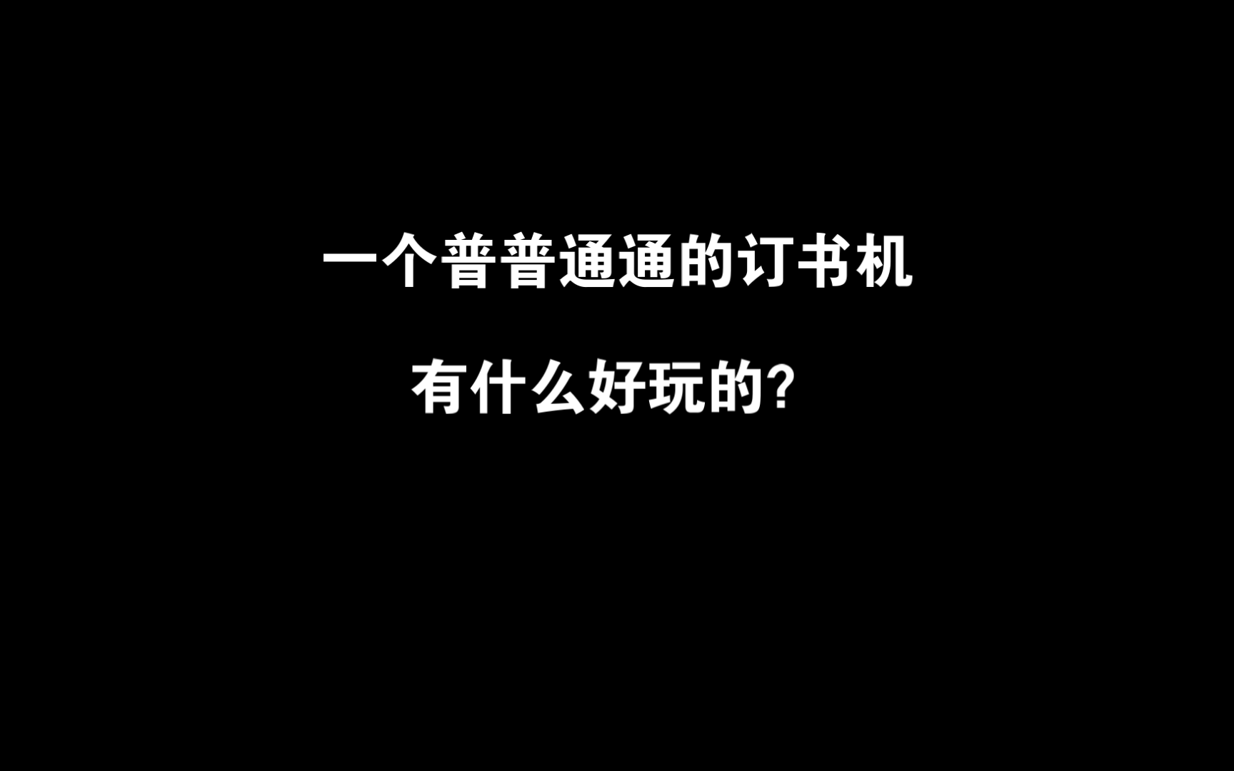 订书机反钉用途订中缝_订书机的反钉适合什么情况_订书机订出来是反的