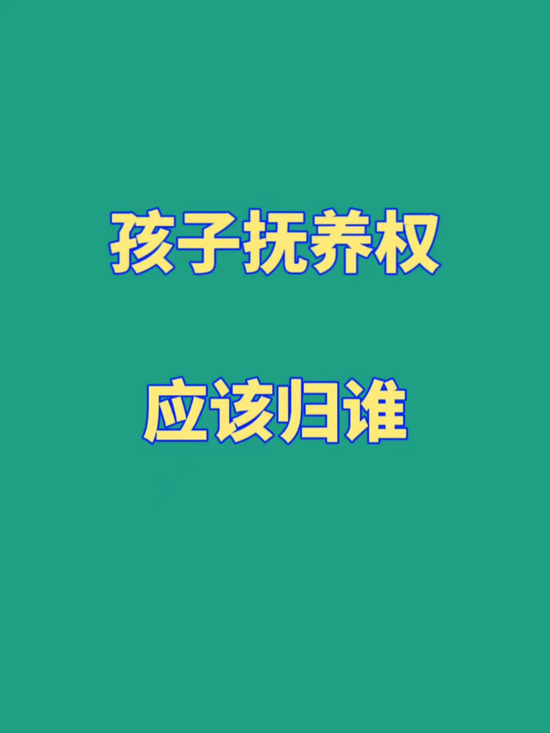 未婚生子孩子归女方吗_生子未婚归孩子抚养吗_未婚生子孩子归谁