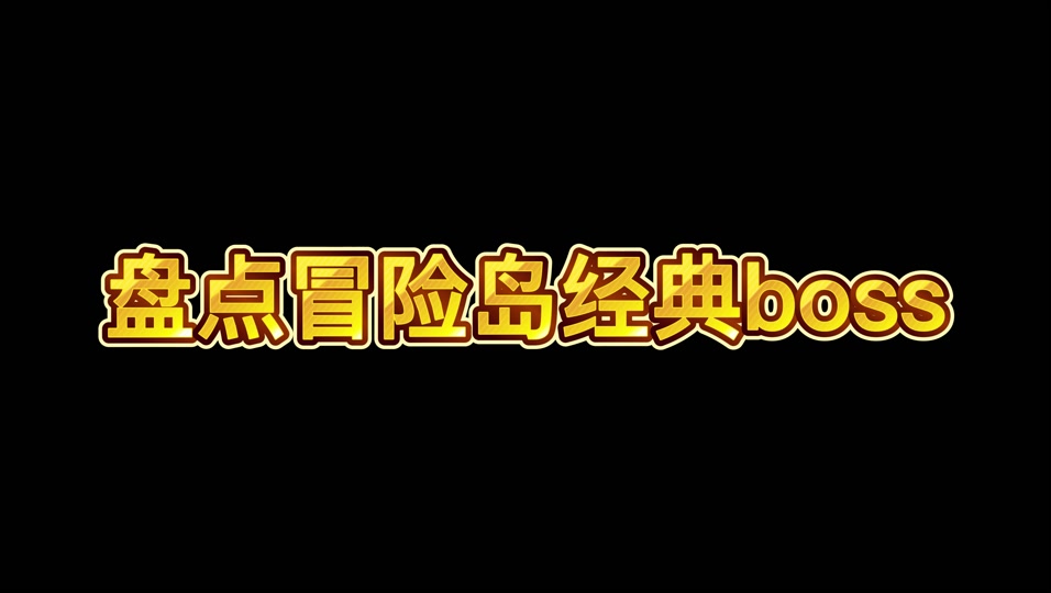 冒险岛练级路线2024_冒险练级岛路线2024攻略_冒险练级岛路线2024