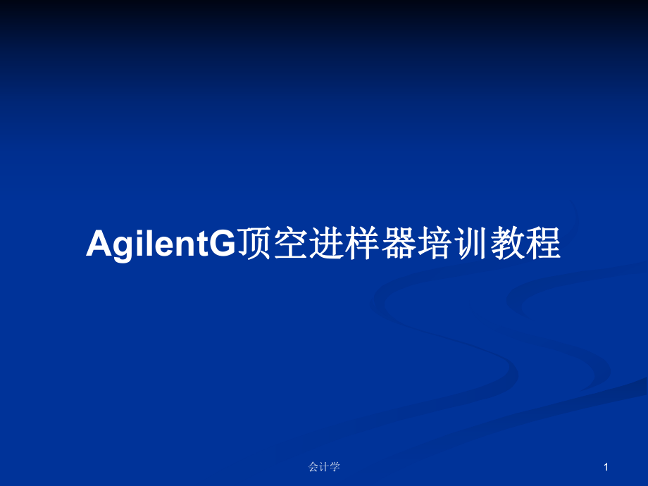 顶空进样器如何连接气相_hss顶空进样器说明书_顶空进样器操作规程