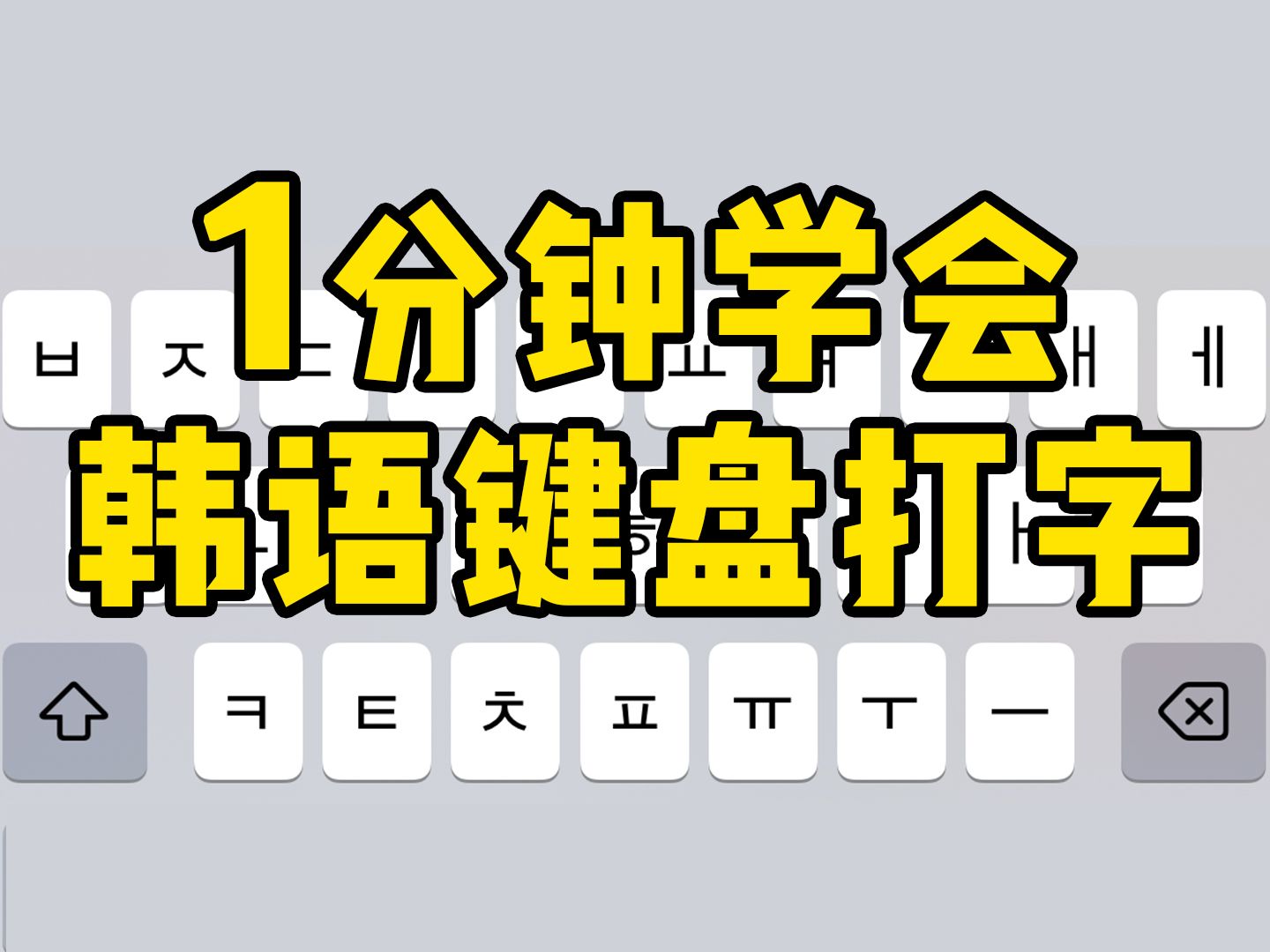 韩语键盘下载手机版_韩语键盘打字软件_韩语键盘练习软件