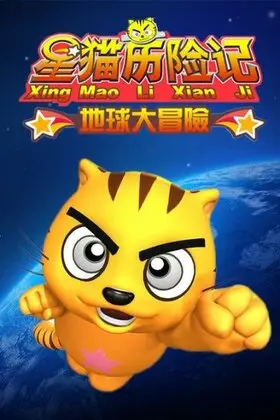 猫猫历险记_猫历险记电影_星猫历险记3d