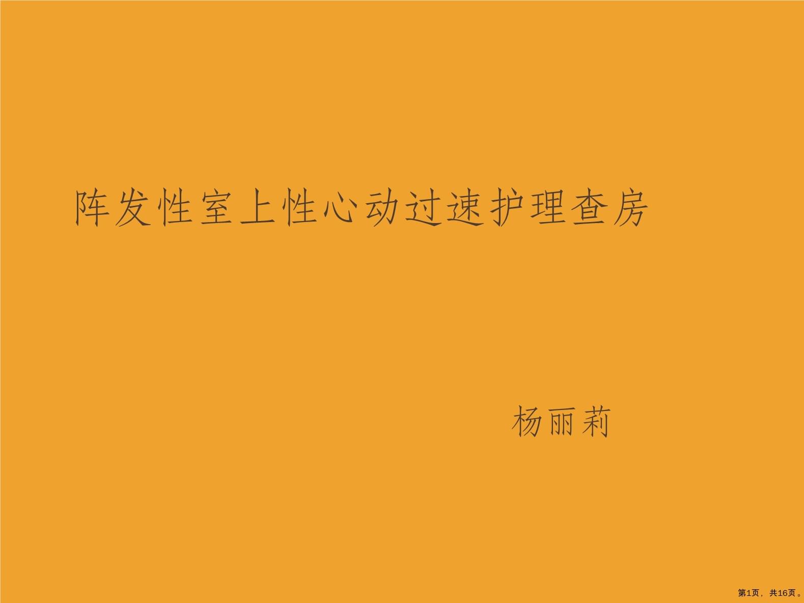 阵发性房性心动_阵发性室上性心动过速的治疗_阵发性室性心动过