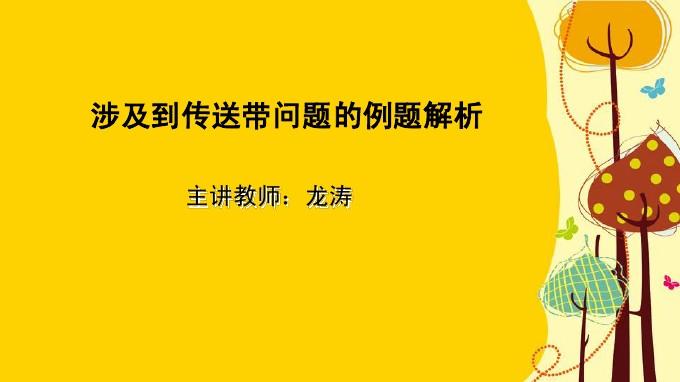 传送带速度一般是多少_传送带速度怎么算_传送带最高速度