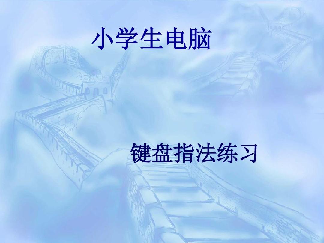 键盘练字打字指法_键盘打字练习指法_键盘练打字指法零基础视频