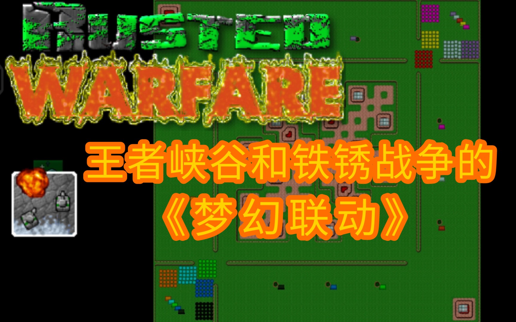 铁锈战争远程连接_铁锈战争怎么远程联机弄状态_铁锈战争远程连机