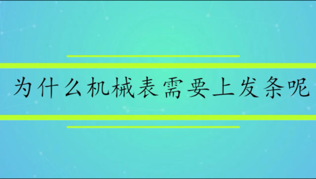 新买的机械表为什么要上发条_发条机械表买新要上油吗_机械表买回来要上发条吗