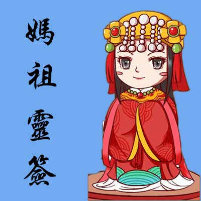 祖母灵签_妈祖灵签解16_解妈祖娘娘签